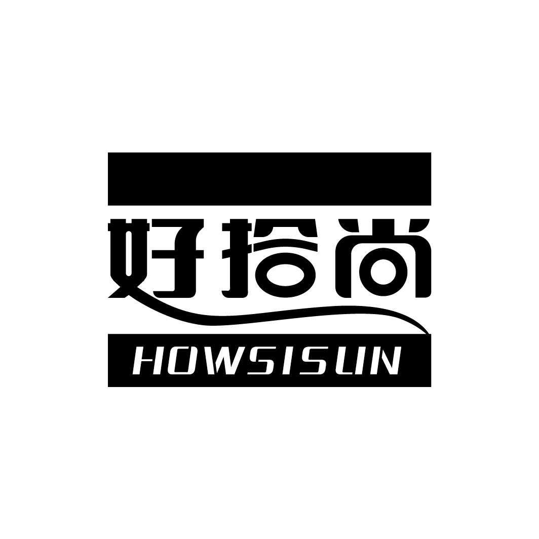 好拾尚HOWSISUN