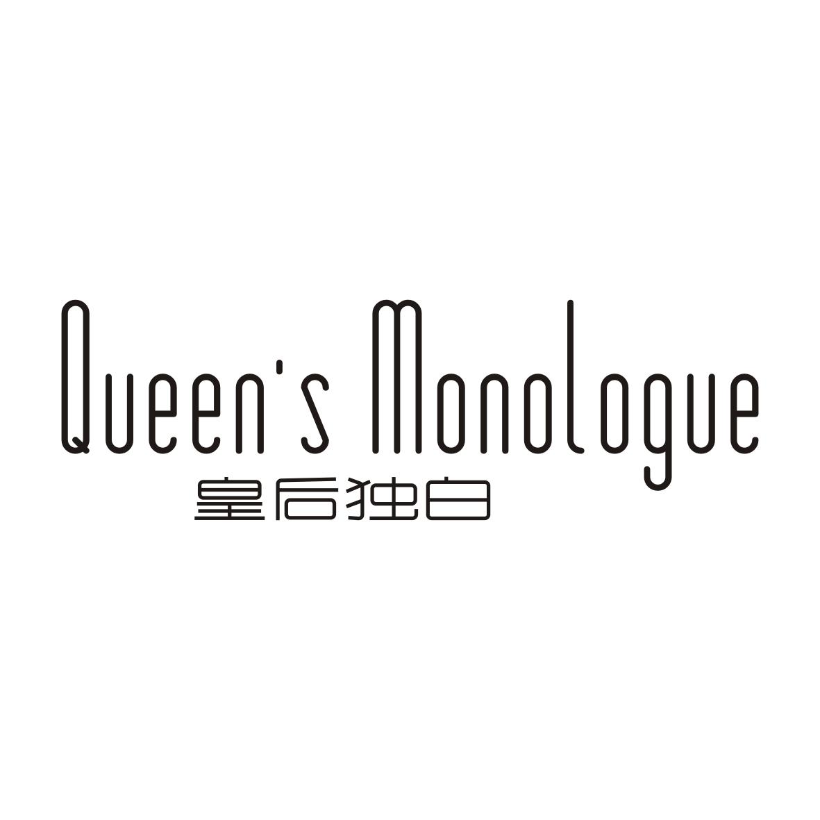 皇后独白QUEEN'SMONOLOGUE