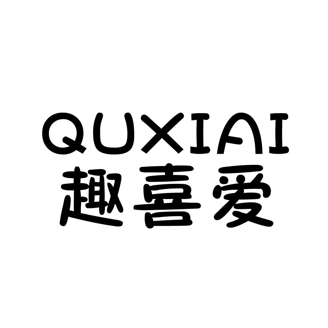 趣喜爱