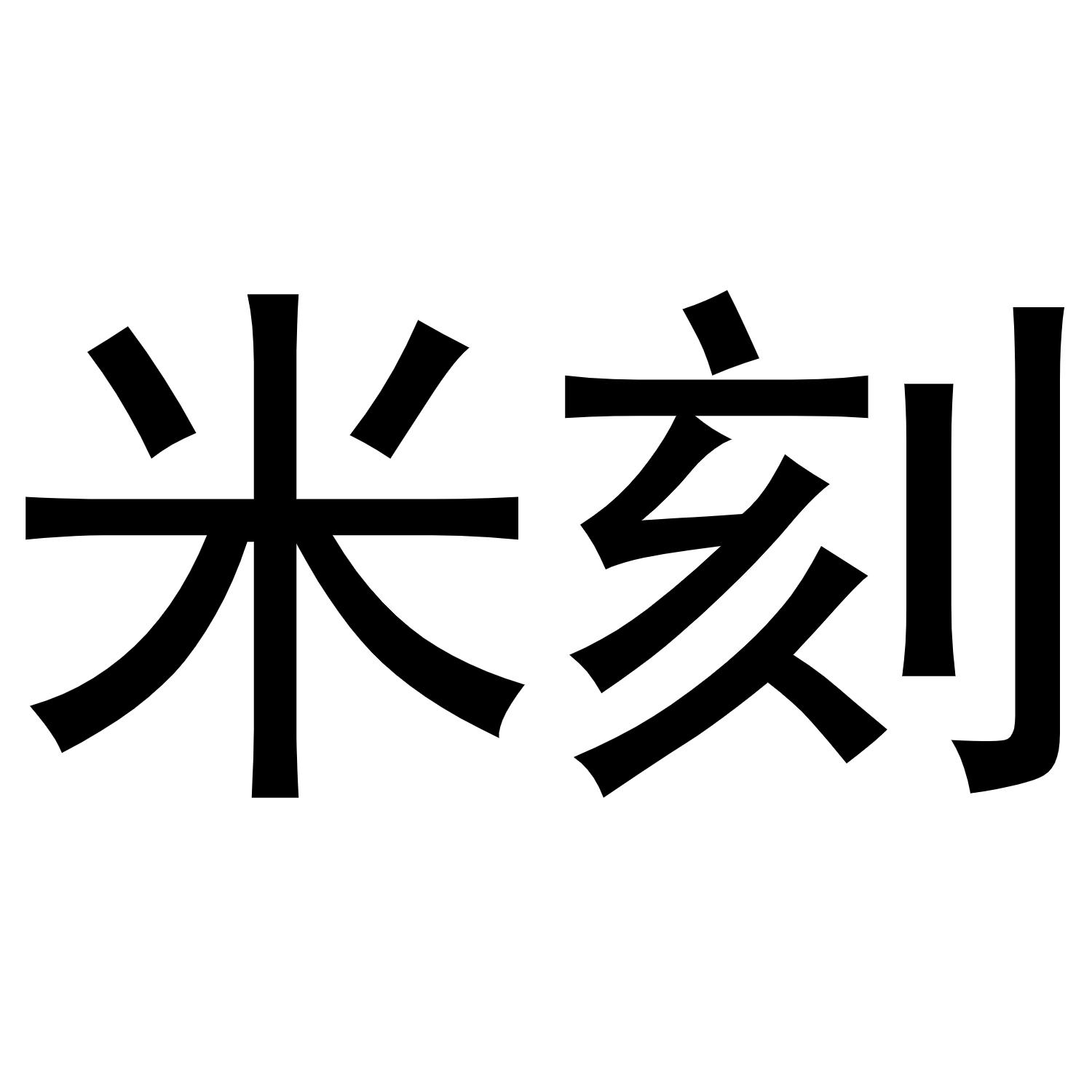 米刻
