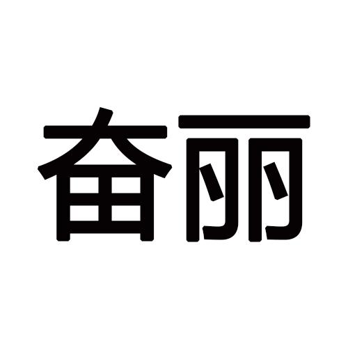 奋丽