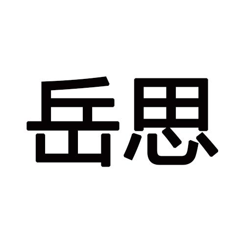 岳思
