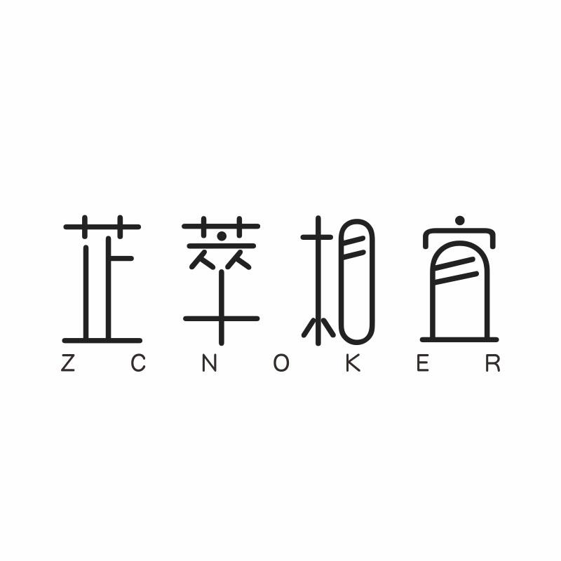 芷萃相宜ZCNOKER