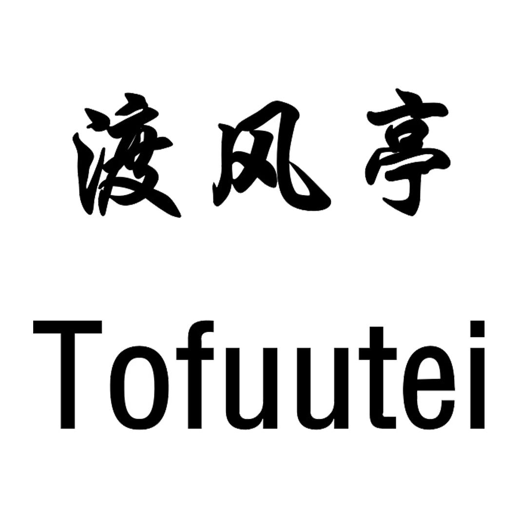 渡风亭TOFUUTEI