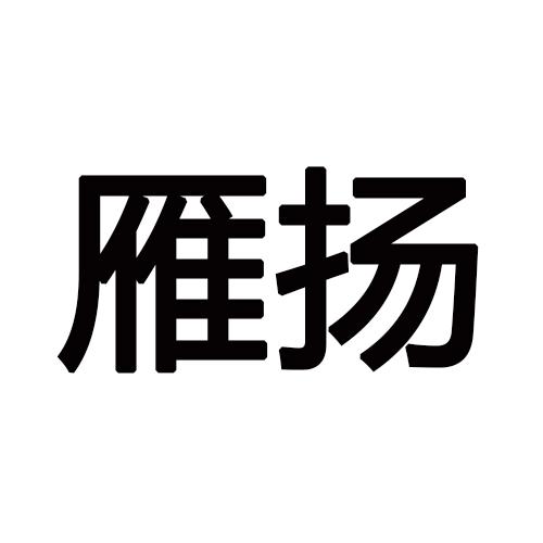 雁扬