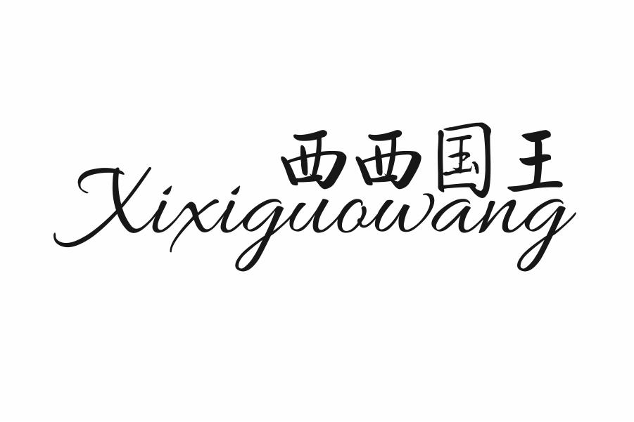 西西国王
