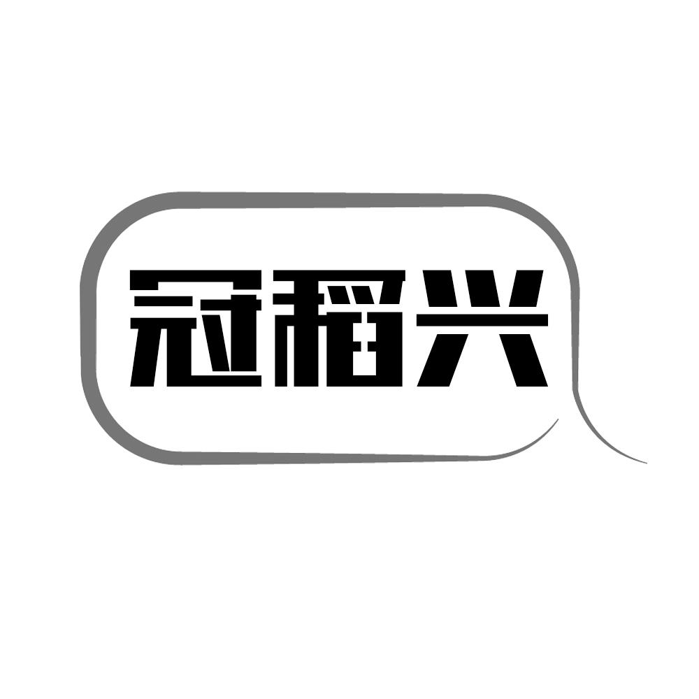 冠稻兴
