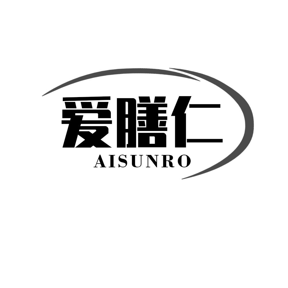 爱膳仁AISUNRO