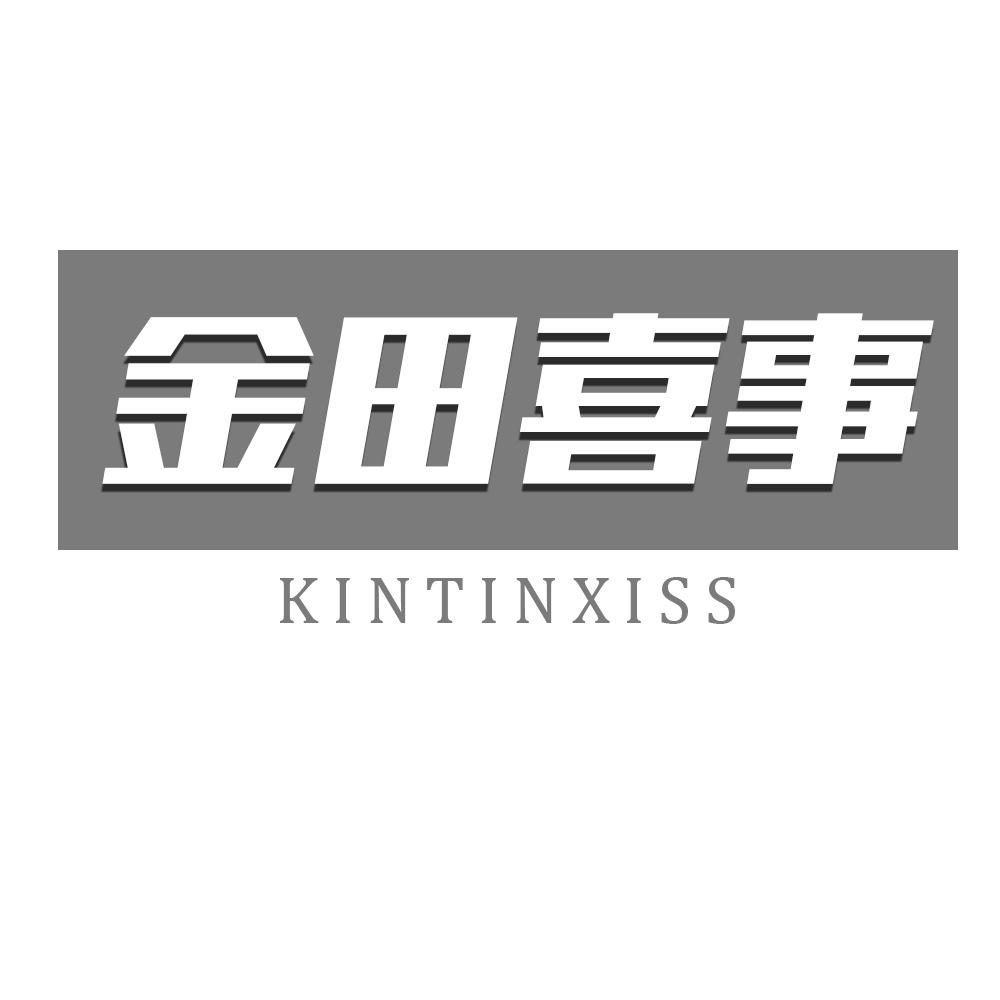金田喜事KINTINXISS