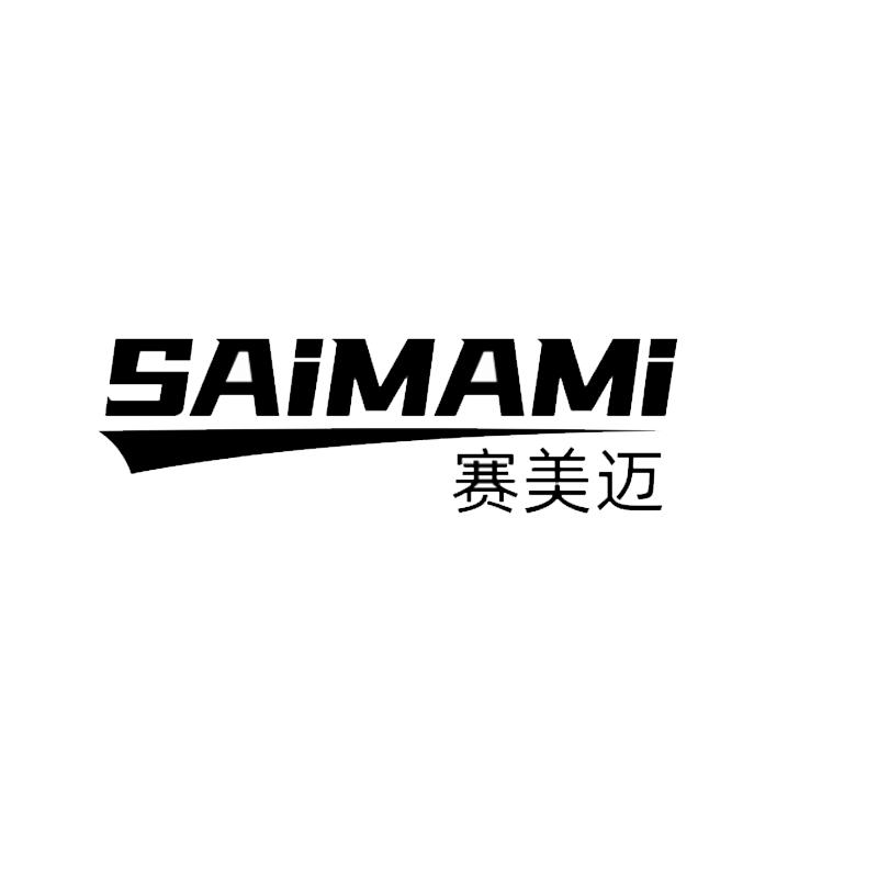 赛美迈SAIMAMI