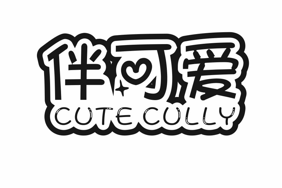 伴可爱CUTECULLY