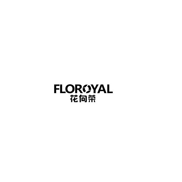 花向荣FLOROYAL