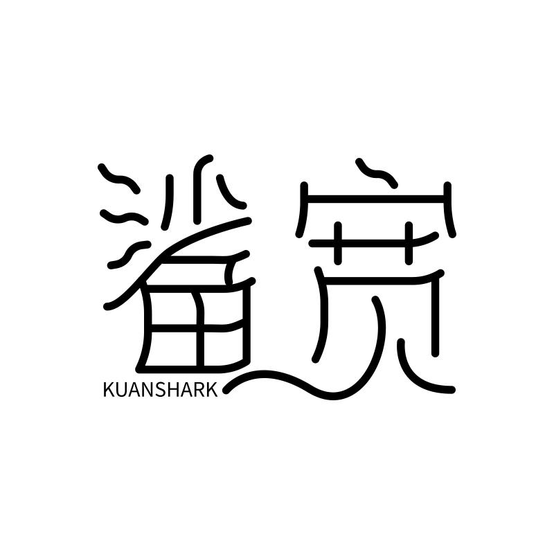 鲨宽KUANSHARK