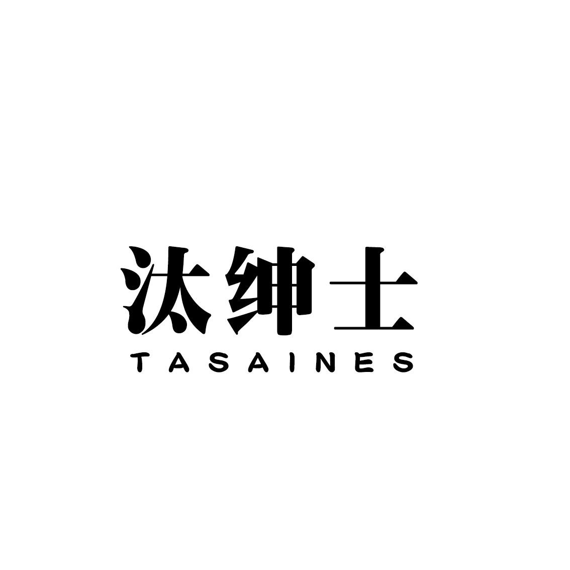 汰绅士TASAINES