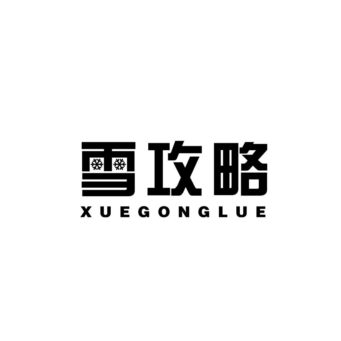 雪攻略XUEGONGLUE