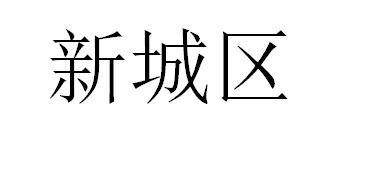 新城区