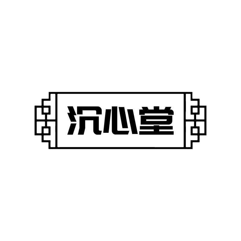 沉心堂