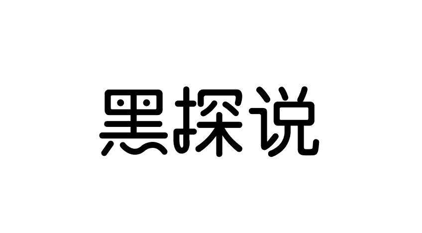 黑探说