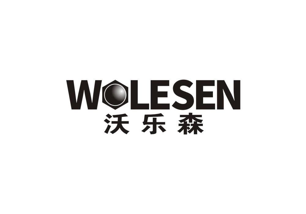 WOLESEN沃乐森