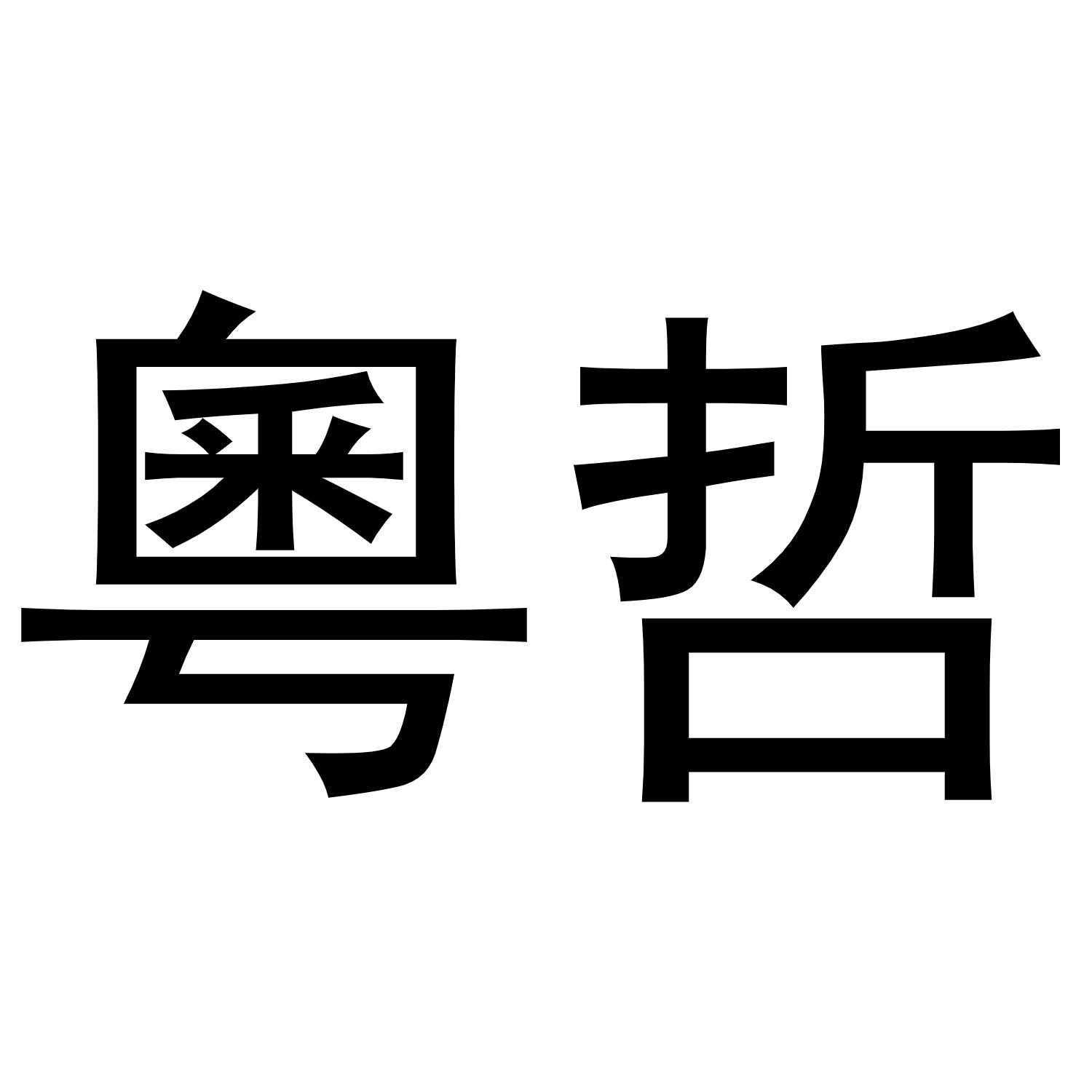 粤哲