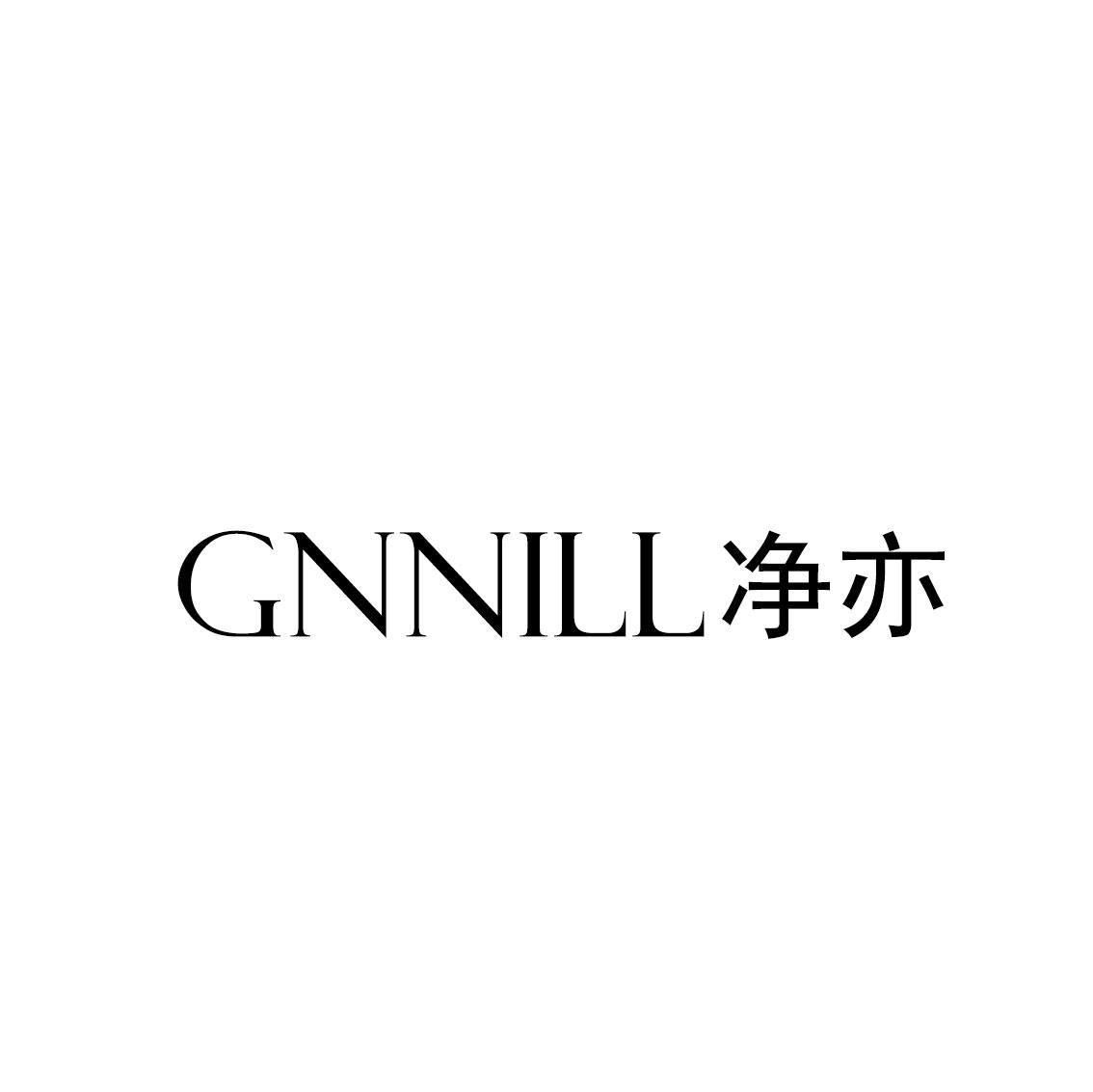 净亦GNNILL