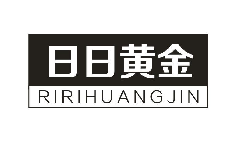 日日黄金