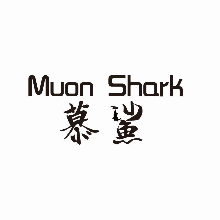 慕鲨MUONSHARK