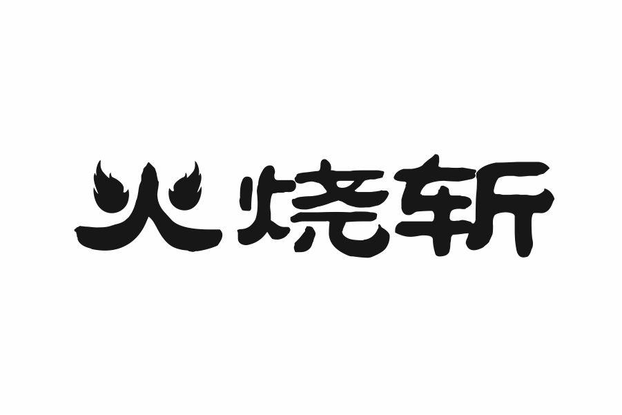 火烧斩