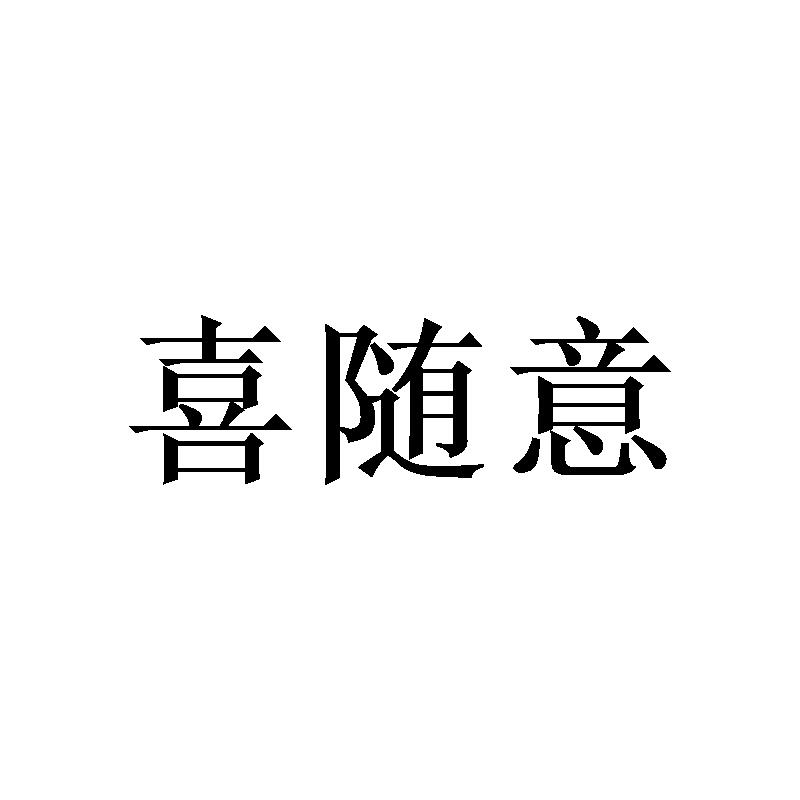 喜随意