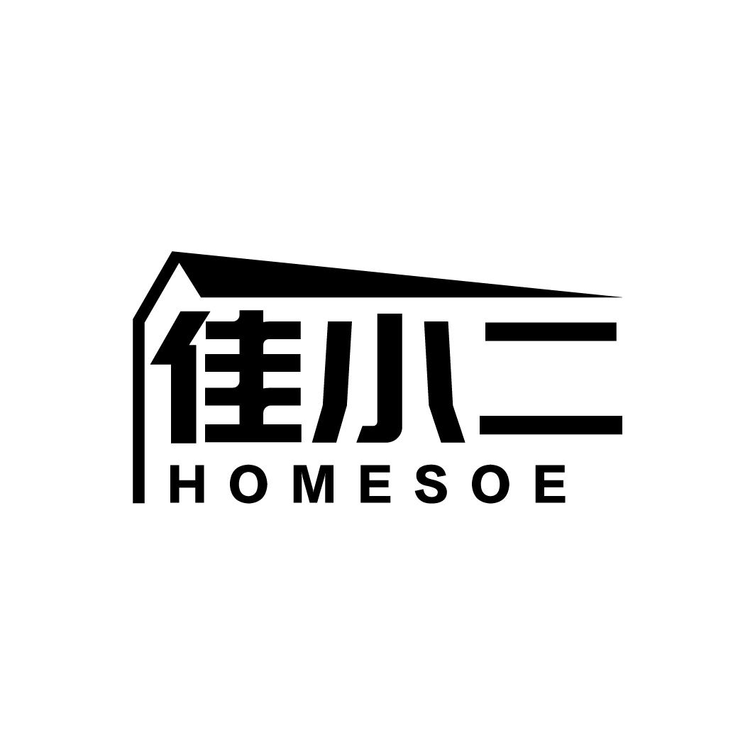 佳小二HOMESOE