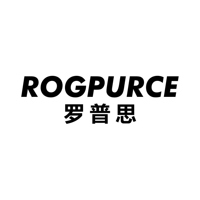 罗普思ROGPURCE