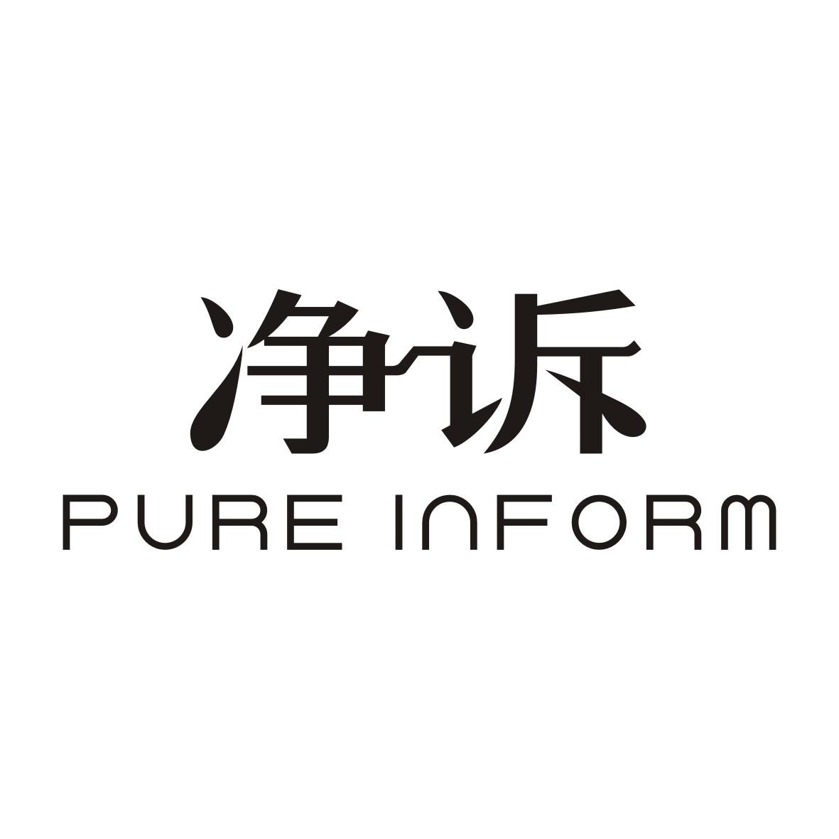 净诉PUREINFORM