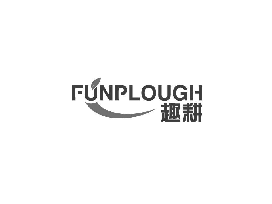 趣耕FUNPLOUGH