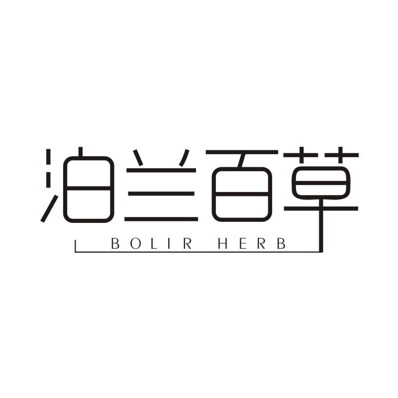 泊兰百草BOLIRHERB