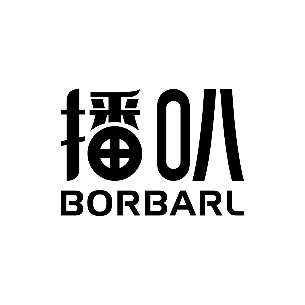 播叭BORBARL