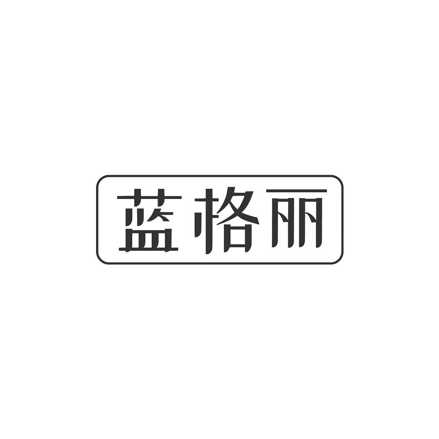 蓝格丽