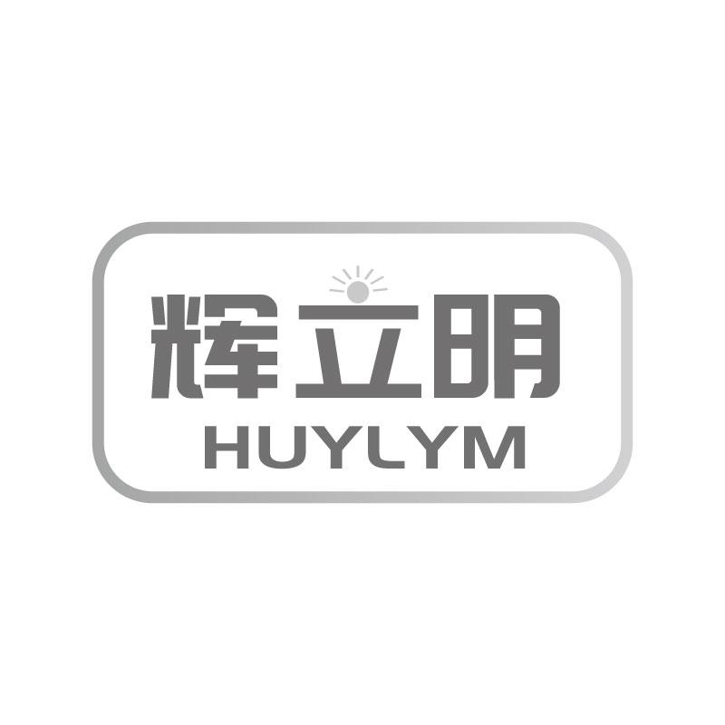 辉立明HUYLYM