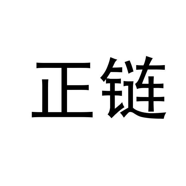 正链