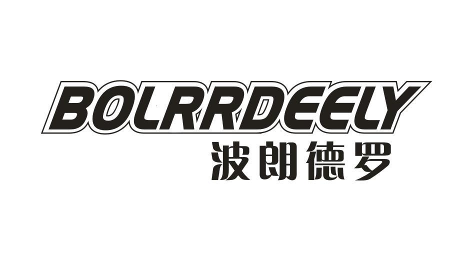 波朗德罗BOLRRDEELY