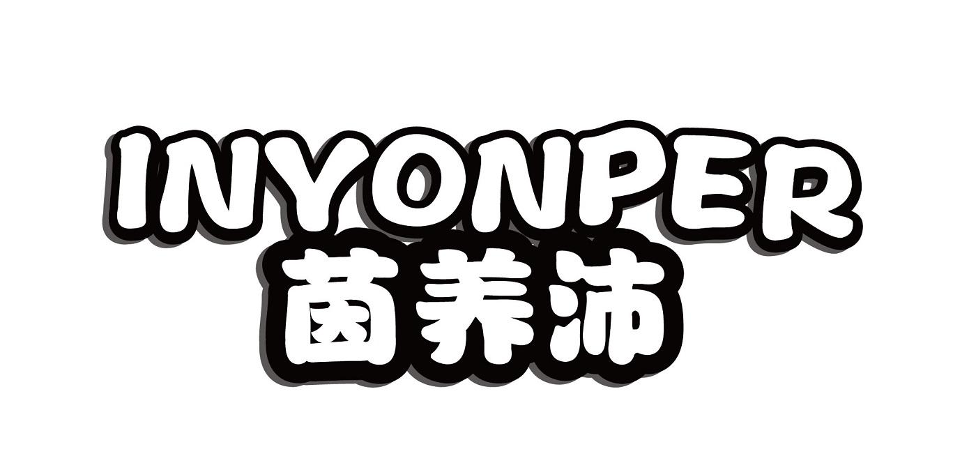 茵养沛INYONPER