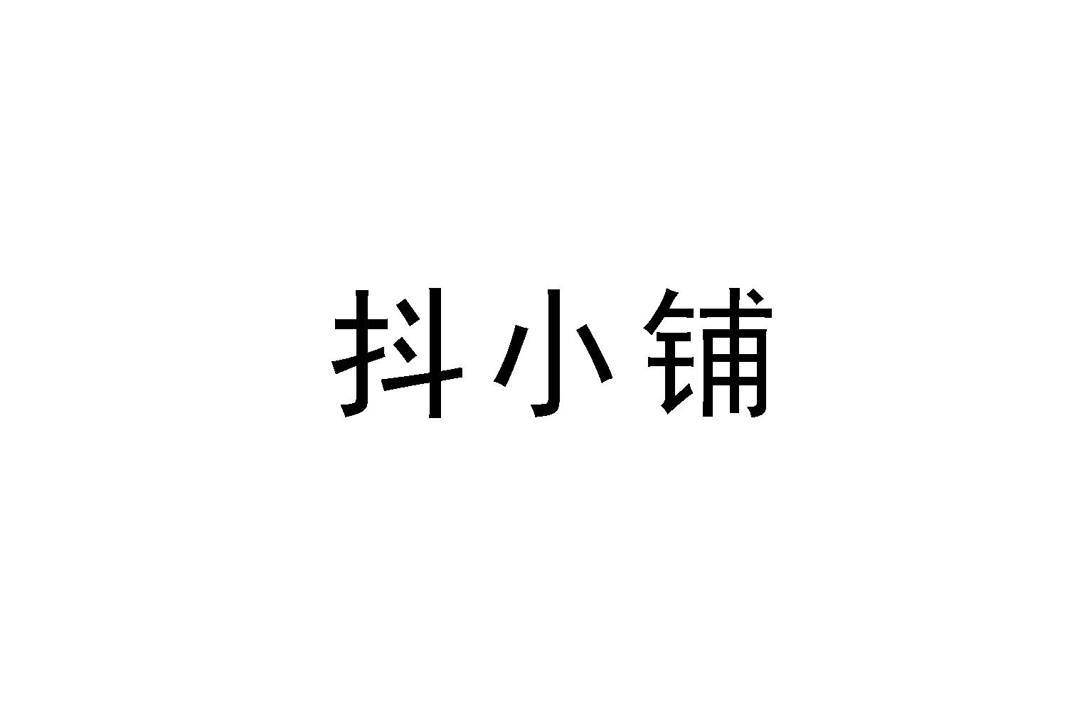 抖小铺