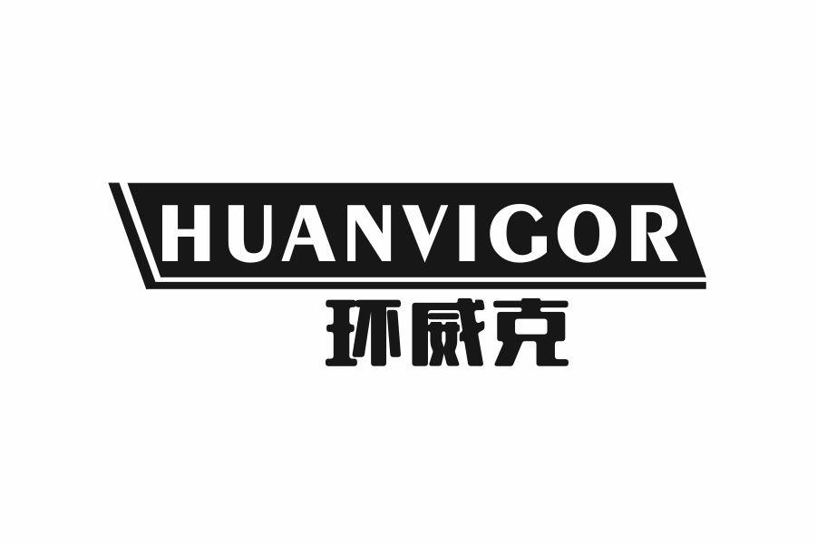 环威克HUANVIGOR