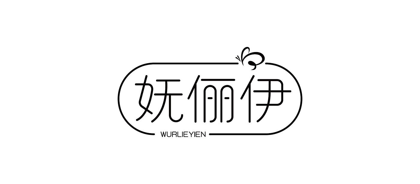 妩俪伊WURLIEYIEN
