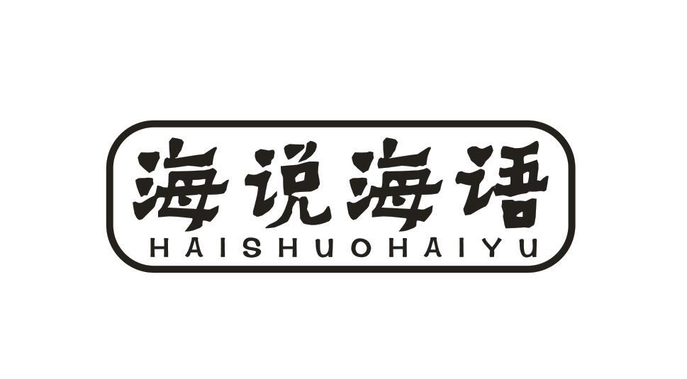 海说海语
