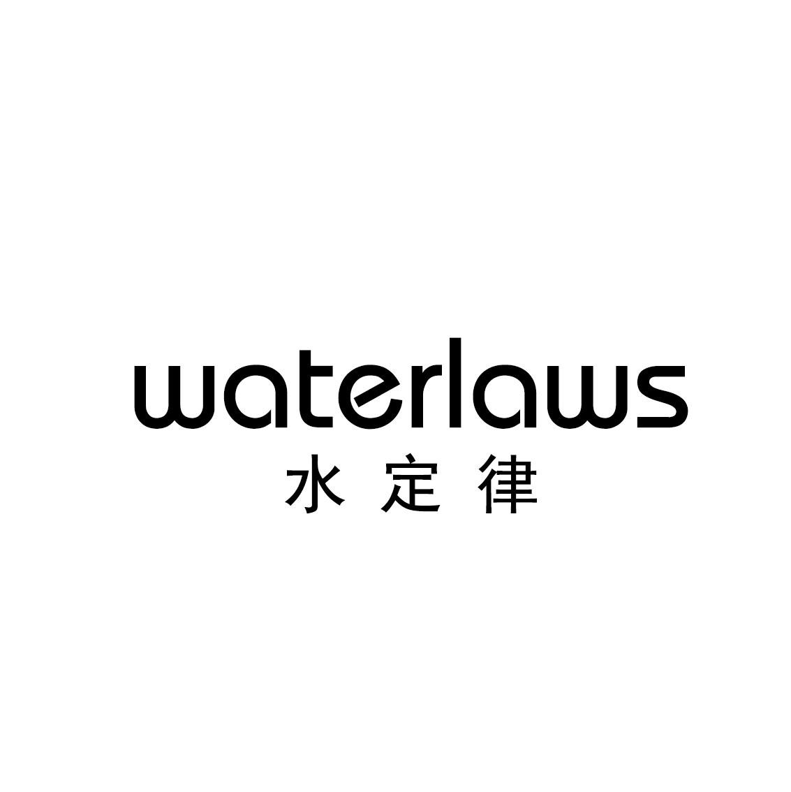 水定律WATERLAWS