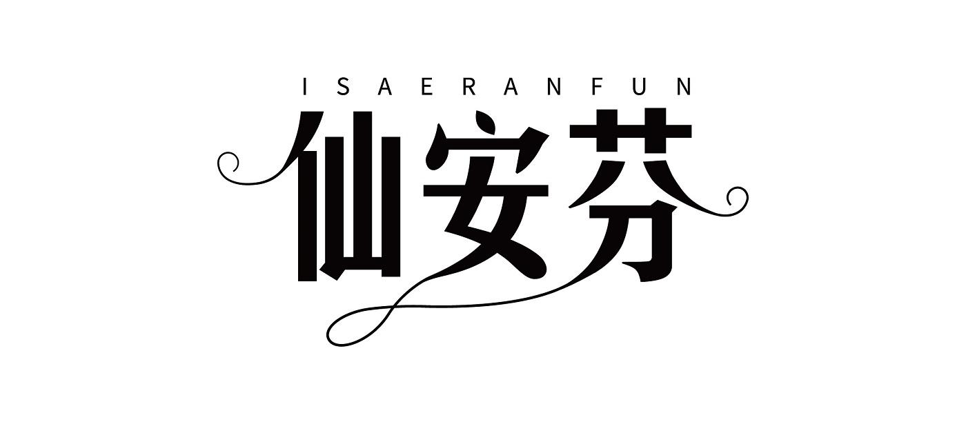 仙安芬ISAERANFUN