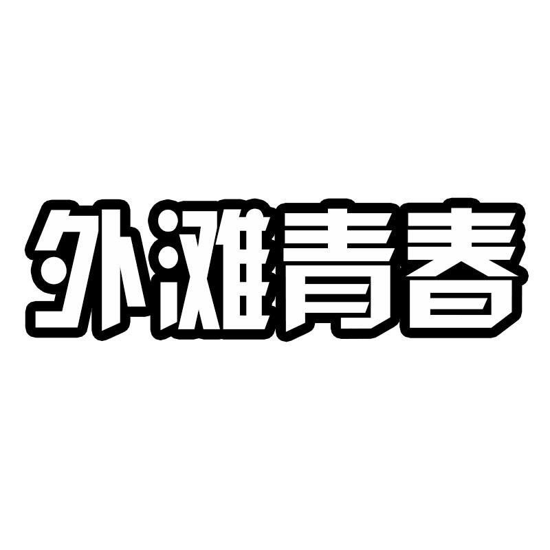 外滩青春