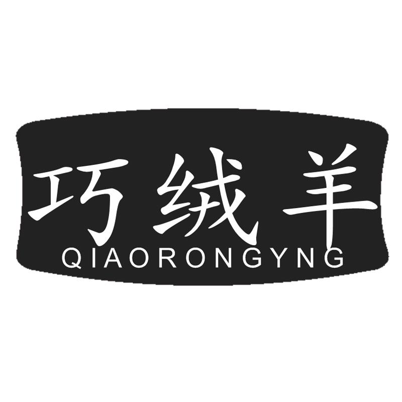 巧绒羊QIAORONGYNG