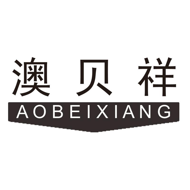 澳贝祥