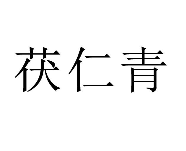 茯仁青
